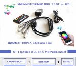Комплект RGB  светодиодов 1.5 вт (2-6 шт)